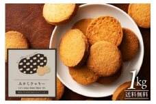 【ふるさと納税】100％中の100％ おからクッキー 卯の花クッキー 1kg [ クッキー おから 低糖質 健康 大豆 食物繊維 ダイエット 小麦粉不使用 グルテンフリー 大容量 業務量 訳あり ]