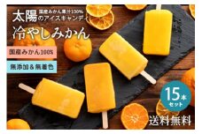 【ふるさと納税】 ギフト アイス 愛媛県産 みかん 100% 冷やしみかん 合計15本 セット 無添加 砂糖不使用 アイスキャンディ 国産 アイスクリーム スイーツ 詰め合わせ 福袋 ギフト 誕生日 お取り寄せ 香川県 三豊市 送料無料 詰合せ セット  秋 旬