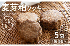 【ふるさと納税】お腹 ピカピカ クッキー 1袋5個入×5袋 モルト 麦芽粕 アップサイクル食品 アップサイクル 食品 加工食品 食物繊維 お菓子 菓子 焼き菓子 スイーツ おやつ おすすめ グルメ お取り寄せ お取り寄せグルメ 洋菓子 香川県 三豊市 送料無料