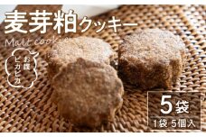 【ふるさと納税】お腹 ピカピカ クッキー 1袋5個入×5袋 モルト 麦芽粕 アップサイクル食品 アップサイクル 食品 加工食品 食物繊維 お菓子 菓子 焼き菓子 スイーツ おやつ おすすめ グルメ お取り寄せ お取り寄せグルメ 洋菓子 香川県 三豊市 送料無料