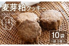 【ふるさと納税】お腹 ピカピカ クッキー 1袋5個入×10袋 モルト 麦芽粕 アップサイクル食品 アップサイクル 食品 加工食品 食物繊維 お菓子 菓子 焼き菓子 スイーツ おやつ おすすめ グルメ お取り寄せ お取り寄せグルメ 洋菓子 香川県 三豊市 送料無料