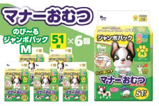【ふるさと納税】マナーおむつ のびーるジャンボパックM 51枚×6(306枚) 犬用 サイズ おむつ 紙おむつ 犬 ペット 伸縮バンド 伸びる フィット感 トイレ用品 トイレ 消耗品 消耗 犬用品 ペット用品 お知らせサイン ペットグッズ グッズ 日用品 香川県 三豊市 送料無料
