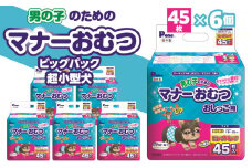 【ふるさと納税】男の子 マナーおむつ ビッグパック 超小型犬 45枚×6(270枚) おむつ おしっこ用 マーキング対策 マーキング おもらし おでかけ 介護 吸収 吸収力 ストップポケット 簡単 ワンタッチ ペット ペット用 ペット用品 犬 犬用 オス ペットグッズ 日用品 送料無料