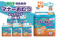 【ふるさと納税】男の子 マナーおむつ ビッグパック 小型犬 42枚×6(252枚) おむつ おしっこ用 マーキング対策 マーキング おもらし おでかけ 介護 吸収 吸収力 ストップポケット 簡単 ワンタッチ ペット ペット用 ペット用品 犬 犬用 愛犬 オス ペットグッズ 日用品