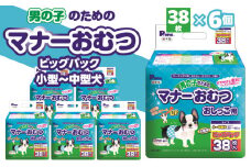 【ふるさと納税】男の子 マナーおむつ ビッグパック 小型 ～ 中型犬 38枚×6(228枚)  おむつ おしっこ用 マーキング対策 マーキング おもらし おでかけ 介護 吸収 吸収力 簡単 ワンタッチ ペット ペット用 ペット用品 犬 犬用 愛犬 オス ペットグッズ グッズ 日用品 送料無料