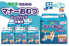 【ふるさと納税】男の子 マナーおむつ ビッグパック 中型犬 32枚×6(192枚) おむつ おしっこ用 マーキング対策 マーキング おもらし おでかけ 介護 吸収 吸収力 簡単 ワンタッチ ペット ペット用 ペット用品 犬 犬用 愛犬 オス ペットグッズ グッズ 日用品 送料無料