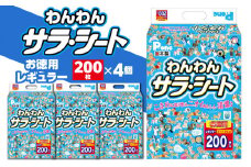 【ふるさと納税】わんわん サラ・シート レギュラー 200枚×4(800枚) シート シーツ トイレシート ペットシート トイレ トイレシーツ ペット用 犬用 ペット 犬 ペット用品 犬用品 ペットグッズ グッズ 犬グッズ 消耗品 うす型 衛生的 日本製 日用品 香川県 送料無料