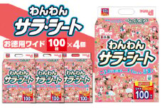 【ふるさと納税】わんわん サラ・シート ワイド 100枚×4(400枚） シート シーツ トイレシート ペットシート トイレ トイレシーツ ペット用 犬用 ペット 犬 ペット用品 犬用品 ペットグッズ グッズ 犬グッズ 消耗品 うす型 衛生的 日本製 日用品 香川県 送料無料