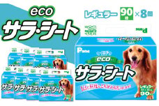 【ふるさと納税】エコサラ・シート レギュラー 90枚×8(720枚) ペット用 シート シーツ トイレシート ペットシート トイレ トイレシーツ 犬用 ペット 犬 ペット用品 犬用品 ペットグッズ グッズ 犬グッズ 消耗品 中厚型 衛生的 日本製 日用品 香川県 三豊市 送料無料
