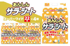 【ふるさと納税】あんしん サラ・シート スーパーワイド 22枚×4個(88枚) ペット用 ペット 犬用 犬 トイレ トイレ用品 トイレシート シーツ トイレシーツ ペットシーツ 速乾 吸収 厚型 ペットグッズ グッズ おしっこ 日本製 ペットシート 消耗品 日用品 香川県