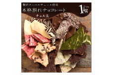 【ふるさと納税】ギフト スイーツ 割れチョコ 種類と内容量が選べる ChocolateBrothers 550g～2kg ～ 訳あり チョコレート チョコ 割れチョコ スイーツ 詰め合わせ 大量 お菓子 子供 お取り寄せグルメ規格外 不揃い お中元 秋 旬