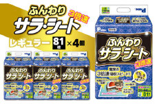 【ふるさと納税】3倍速 ふんわり サラ・シート レギュラー 81枚×4個(324枚) ペット用 ペット 犬用 犬 トイレ トイレ用品 トイレシート シーツ トイレシーツ ペットシーツ ペットグッズ グッズ おしっこ 日本製 ペットシート 消耗品 日用品 香川県 三豊市 送料無料