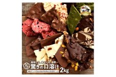 【ふるさと納税】ギフト スイーツ 割れチョコ 11種類の割れチョコ クベ之助とチュル太山盛りChocolateBrothers 合計2kg  訳あり チョコレート チョコ スイーツ 詰め合わせ 大量 割れチョコミックス  お菓子規格外 不揃い  秋 旬