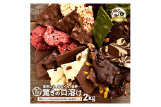 【ふるさと納税】ギフト スイーツ 割れチョコ 11種類の割れチョコ クベ之助とチュル太山盛りChocolateBrothers 合計2kg  訳あり チョコレート チョコ スイーツ 詰め合わせ 大量 割れチョコミックス  お菓子規格外 不揃い  秋 旬
