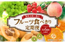【ふるさと納税】【配送不可地域：北海道・沖縄県・離島】三豊市 フルーツ定期便 年間6回 定期 定期便 定期的 フルーツ 果物 果物定期便 フルーツ王国 食べきり 食べ比べ 詰め合わせ 旬 みかん いちご びわ 桃 マスカット キウイ お取り寄せ 香川県 送料無料  秋 旬
