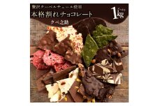 【ふるさと納税】ギフト スイーツ 割れチョコ 種類と内容量が選べる ChocolateBrothers 550g～2kg ～ 訳あり チョコレート チョコ 割れチョコ スイーツ 詰め合わせ 大量 お菓子 子供 お取り寄せグルメ規格外 不揃い お中元 秋 旬