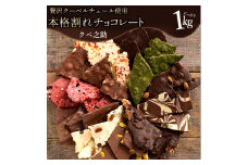 【ふるさと納税】ギフト スイーツ 割れチョコ 定番クベ之助(兄)1kg ～ 訳あり チョコレート チョコ 割れチョコ スイーツ 詰め合わせ 大量 お菓子 子供 お取り寄せグルメ規格外 不揃い お中元 秋 旬