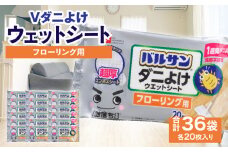 【ふるさと納税】V激落ち 床用 超厚 ダニよけ ウェットシート （20枚）×36袋 激落ち 床 床掃除 フローリング 掃除用品 掃除 お掃除 掃除道具 お掃除道具 清掃 ウェット シート エンボスシート ダニ 拭き取り 雑貨 日用雑貨 日用品 消耗品 生活雑貨 取替 三豊市 送料無料