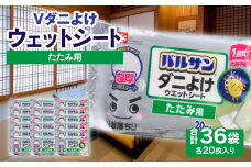 【ふるさと納税】V激落ち 畳用 超厚 ダニよけ ウェットシート 激落ち 床 床掃除 畳 掃除用品 掃除 お掃除 掃除道具 お掃除道具 道具 清掃 ウェット シート エンボスシート ダニ 拭き取り 雑貨 日用雑貨 日用品 消耗品 生活雑貨 取替シート 取替 三豊市 送料無料