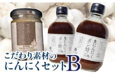 【ふるさと納税】こだわり素材のにんにくセットB 調味料 調味 薬味 香味 ドレッシング クリームチーズ チーズ セット 詰め合わせ 料理 ポン酢 甘熟 甘塾黒にんにく 黒にんにく にんにく 国産 国産にんにく アレンジ アクセント ガーリック 香川県 三豊市 送料無料 父の日
