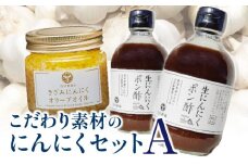 【ふるさと納税】こだわり素材のにんにくセットA 調味料 調味 薬味 香味 ドレッシング セット 詰め合わせ 料理 ポン酢 オリーブオイル 食用油 生にんにく にんにく 国産 国産にんにく アレンジ アクセント ガーリック 香川県 三豊市 送料無料