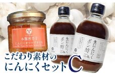 【ふるさと納税】こだわり素材のにんにくセットC  調味料 調味 薬味 香味 ドレッシング セット 詰め合わせ ポン酢 オリーブオイル 食用油 香川本鷹 唐辛子 本鷹唐辛子 ピリ辛 旨み アクセント 使い勝手 料理 にんにく 国産にんにく 国産 香川県 三豊市 送料無料