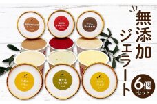 【ふるさと納税】ここのときジェラート 6点セット ジェラート セット 食べ比べ 味比べ アイス アイスクリーム 氷菓子 氷菓 バニラ ボイセンベリー モリンガ コーヒー チョコレート レモン グルメ デザート スイーツ 無添加 お取り寄せ おすすめ 香川県 三豊市 送料無料 秋 旬
