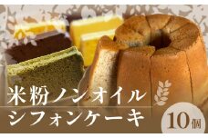 【ふるさと納税】米粉ノンオイルシフォンケーキ シフォン シフォンケーキ 米粉 グルテンフリー ノンオイル ケーキ スイーツ デザート お菓子 菓子 洋菓子 ふわふわ 食べ比べ 詰め合わせ セット 季節野菜 果物 膨張剤不使用 加工食品 香川県 三豊市 送料無料  冷凍便