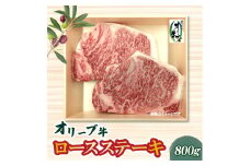 【ふるさと納税】本気のオリーブ牛ロースステーキ800ｇ父の日