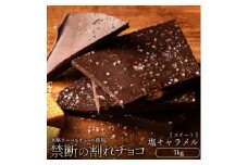 【ふるさと納税】スイーツ 割れチョコ 塩キャラメル 1kg割れチョコ 訳あり チョコレート チョコ 割れチョコ スイーツ詰め合わせ 大量 お菓子 子供 お取り寄せスイーツ規格外 不揃い 禁断の割れチョコショコラティエ 秋 旬