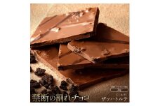 【ふるさと納税】スイーツ 割れチョコ ザッハトルテ 1kg×2割れチョコ 訳あり チョコレート チョコ 割れチョコ スイーツ詰め合わせ 大量 お菓子 子供 お取り寄せスイーツ規格外 不揃い 禁断の割れチョコショコラティエ 秋 旬