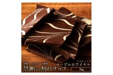 【ふるさと納税】スイーツ 割れチョコ マーブルロワイヤルスイート 1kg割れチョコ 訳あり チョコレート チョコ 割れチョコ スイーツ詰め合わせ 大量 お菓子 子供 お取り寄せスイーツ規格外 不揃い 禁断の割れチョコショコラティエ 秋 旬