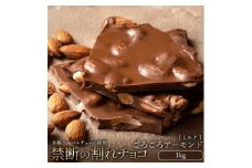 【ふるさと納税】スイーツ 割れチョコ ごろごろアーモンドミルク 1kg割れチョコ 訳あり チョコレート チョコ 割れチョコ スイーツ詰め合わせ 大量 お菓子 子供 お取り寄せスイーツ規格外 不揃い  秋 旬