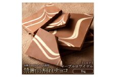 【ふるさと納税】スイーツ 割れチョコ マーブルロワイヤル ミルク 1kg割れチョコ 訳あり チョコレート チョコ 割れチョコ スイーツ詰め合わせ 大量 お菓子 子供 お取り寄せスイーツ規格外 不揃い 禁断の割れチョコショコラティエ