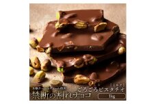 【ふるさと納税】スイーツ 割れチョコ ごろごろピスタチオ 1kg割れチョコ 訳あり チョコレート チョコ 割れチョコ スイーツ詰め合わせ 大量 お菓子 子供 お取り寄せスイーツ規格外 不揃い 禁断の割れチョコショコラティエ 秋 旬