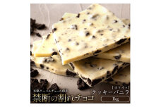 【ふるさと納税】スイーツ 割れチョコ クッキーバニラ 1kg割れチョコ 訳あり チョコレート チョコ 割れチョコ スイーツ詰め合わせ 大量 お菓子 子供 お取り寄せスイーツ規格外 不揃い  秋 旬