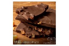 【ふるさと納税】スイーツ 割れチョコ  ショコラオレンジ 1kg×2割れチョコ 訳あり チョコレート チョコ 割れチョコ スイーツ詰め合わせ 大量 お菓子 子供 お取り寄せスイーツ規格外 不揃い 禁断の割れチョコショコラティエ 秋 旬
