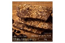 【ふるさと納税】スイーツ 割れチョコ ストロングカフェモカ 1kg割れチョコ 訳あり チョコレート チョコ 割れチョコ スイーツ詰め合わせ 大量 お菓子 子供 お取り寄せスイーツ規格外 不揃い 禁断の割れチョコショコラティエ 秋 旬