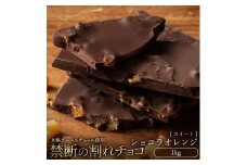 【ふるさと納税】スイーツ 割れチョコ  ショコラオレンジ 1kg割れチョコ 訳あり チョコレート チョコ 割れチョコ スイーツ詰め合わせ 大量 お菓子 子供 お取り寄せスイーツ規格外 不揃い 禁断の割れチョコショコラティエ 秋 旬