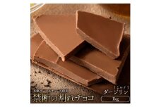 【ふるさと納税】スイーツ 割れチョコ ダージリン 1kg割れチョコ 訳あり チョコレート チョコ 割れチョコ スイーツ詰め合わせ 大量 お菓子 子供 お取り寄せスイーツ規格外 不揃い 禁断の割れチョコショコラティエ 秋 旬
