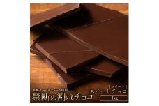 【ふるさと納税】スイーツ 割れチョコ スイートチョコ1kg割れチョコ 訳あり チョコレート チョコ 割れチョコ スイーツ詰め合わせ 大量 お菓子 子供 お取り寄せスイーツ規格外 不揃い 禁断の割れチョコショコラティエ 秋 旬