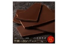 【ふるさと納税】スイーツ 割れチョコ ハイカカオ 72% 1kg割れチョコ 訳あり チョコレート チョコ 割れチョコ スイーツ詰め合わせ 大量 お菓子 子供 お取り寄せスイーツ規格外 不揃い  秋 旬