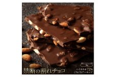 【ふるさと納税】スイーツ 割れチョコ ハイカカオ72%ごろごろアーモンド 1kg×2割れチョコ 訳あり チョコレート チョコ 割れチョコ スイーツ詰め合わせ 大量 お菓子 子供 お取り寄せスイーツ規格外 不揃い 禁断の割れチョコショコラティエ 秋 旬