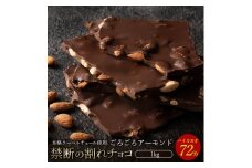 【ふるさと納税】スイーツ 割れチョコ ハイカカオ72%ごろごろアーモンド 1kg割れチョコ 訳あり チョコレート チョコ 割れチョコ スイーツ詰め合わせ 大量 お菓子 子供 お取り寄せスイーツ規格外 不揃い 禁断の割れチョコショコラティエ 秋 旬