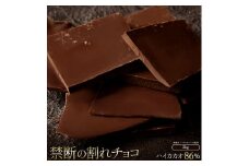 【ふるさと納税】スイーツ 割れチョコ ハイカカオ 86% 1kg×2割れチョコ 訳あり チョコレート チョコ 割れチョコ スイーツ詰め合わせ 大量 お菓子 子供 お取り寄せスイーツ規格外 不揃い 禁断の割れチョコショコラティエ 秋 旬