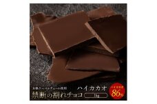 【ふるさと納税】スイーツ 割れチョコ ハイカカオ 86% 1kg割れチョコ 訳あり チョコレート チョコ 割れチョコ スイーツ詰め合わせ 大量 お菓子 子供 お取り寄せスイーツ規格外 不揃い 禁断の割れチョコショコラティエ 秋 旬