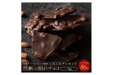 【ふるさと納税】スイーツ 割れチョコ ハイカカオ86%ごろごろアーモンド1kg割れチョコ 訳あり チョコレート チョコ 割れチョコ スイーツ詰め合わせ 大量 お菓子 子供 お取り寄せスイーツ規格外 不揃い 禁断の割れチョコショコラティエ 秋 旬