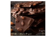 【ふるさと納税】スイーツ 割れチョコ ハイカカオ86%ごろごろアーモンド1kg×2割れチョコ 訳あり チョコレート チョコ 割れチョコ スイーツ詰め合わせ 大量 お菓子 子供 お取り寄せスイーツ規格外 不揃い 禁断の割れチョコショコラティエ 秋 旬
