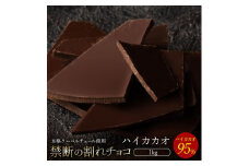 【ふるさと納税】スイーツ 割れチョコ ハイカカオ 95% 1kg割れチョコ 訳あり チョコレート チョコ 割れチョコ スイーツ詰め合わせ 大量 お菓子 子供 お取り寄せスイーツ規格外 不揃い 禁断の割れチョコショコラティエ