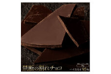 【ふるさと納税】スイーツ 割れチョコ ハイカカオ 95% 1kg×2割れチョコ 訳あり チョコレート チョコ 割れチョコ スイーツ詰め合わせ 大量 お菓子 子供 お取り寄せスイーツ規格外 不揃い 禁断の割れチョコショコラティエ